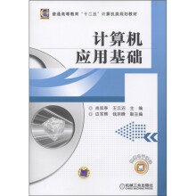 普通高等教育“十二五”计算机类规划教材：计算机应用基础