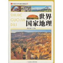 中国青少年成长新阅读：世界国家地理