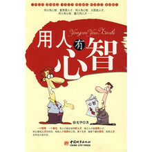 用人有心智