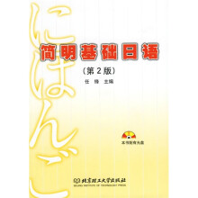 简明基础日语(第2版)(配CD-ROM光盘)