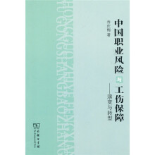 中国职业风险与工伤保障：演变与转型