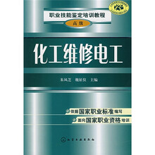职业技能鉴定培训教程:化工维修电工
