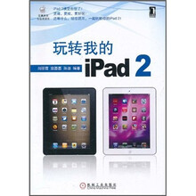 玩转我的iPad 2
