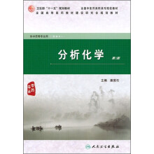 分析化学(供中药等专业用)(第2版)