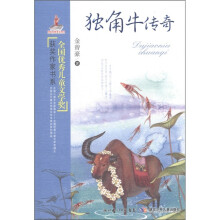全国优秀儿童文学奖获奖作家书系:独角牛传奇