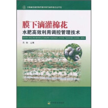 膜下滴灌棉花:水肥高效利用调控管理技术