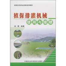 植保排灌机械使用与维修