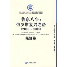普金八年：俄罗斯复兴之路（2000-2008）（经济卷）