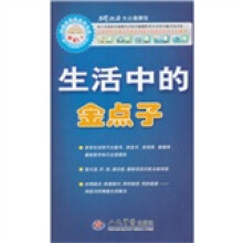 生活中的金点子（附光盘1张）