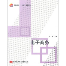 普通高校十二五规划教材:电子商务