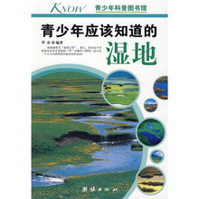 青少年科普图书馆:青少年应该知道的湿地