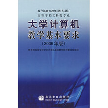 大学计算机教学基本要求(高等学校文科类专业)(2006年版)