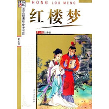 语文新课标参考书目：红楼梦（青少年彩图版）