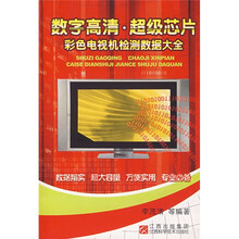 数字高清超级芯片彩色电视机检测数据大全