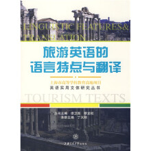 英语实用文体研究丛书：旅游英语的语言特点与翻译
