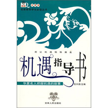 华夏名人把握机遇的故事：机遇指导书（彩图版）