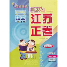 新版江苏正卷:小学语文(6年级上)(国标江苏)(全新修订)