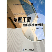 水暖工程造价员速学手册