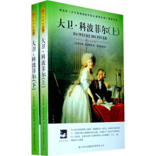 大语文丛书（第1辑）：大卫·科波菲尔（套装上下册）