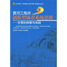 黄河三角洲创新型城市系统思维:东营的探索与实践