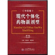 现代个体化药物新剂型(中药卷)(第2版)