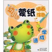 动手动脑训练营·幼儿蒙纸描画涂色：学成语