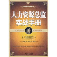 高管实战手册系列：人力资源总监实战手册