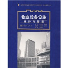 全国高等职业教育房地产类规划教材·物业管理专业:物业设备设施维护与管理