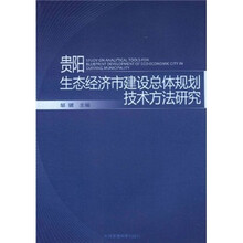 贵阳生态经济市建设总体规划技术方法研究