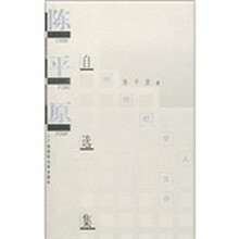 学人文存：陈平原自选集