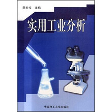 实用工业分析
