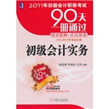 2011年初级会计职称考试90天一册通过·精讲题解+应试指南:初级会计实务
