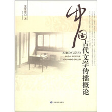 中国古代文学传播概论