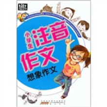 小学生注音作文:想象作文