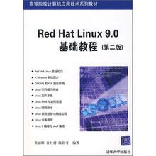 Red Hat Linux 9.0基础教程(第2版)