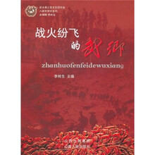 战火纷飞的武乡