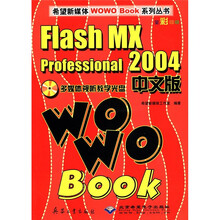 Flash MX Professional2004中文版WOWO Book（附光盘全彩印刷）