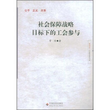 社会保障战略目标下的工会参与