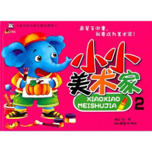 小小美术家2