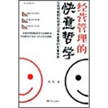 经营管理的快意哲学