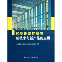 轻型钢结构房屋新技术与新产品的应用
