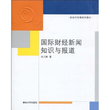 新闻与传播系列教材：国际财经新闻知识与报道