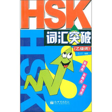 HSK词汇突破(乙级词)