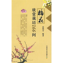 梅花欣赏栽培166问