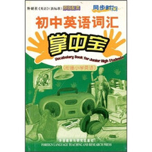 同步时间：初中英语词汇掌中宝（衔接小学）