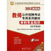 2012最新版教师公开招聘考试专用系列教材：学科专业知识（中学英语）