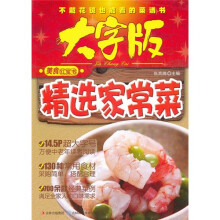 精选家常菜（大字版）