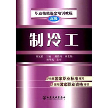 职业技能鉴定培训教程：制冷工（高级）