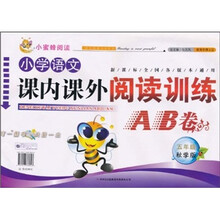 小学语文课内课外阅读训练AB卷(5年级秋季版)