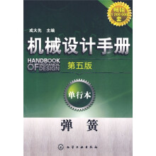 机械设计手册:弹簧(第5版)(单行本)